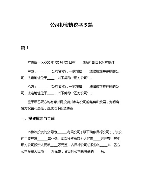 公司投资协议书5篇