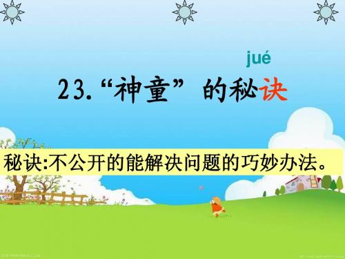 23神童的秘诀