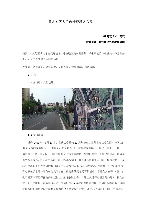 重大A区大门环境分析
