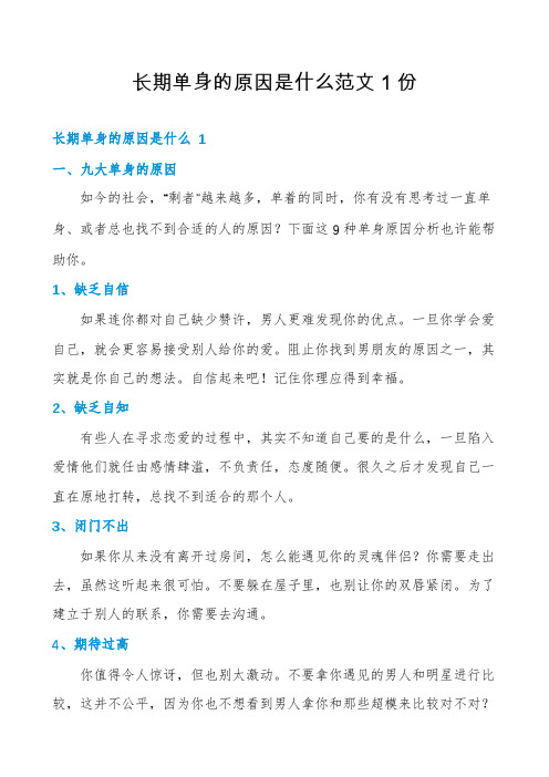 长期单身的原因是什么范文1份