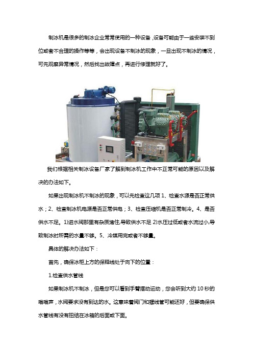 制冰机不治冰怎么解决