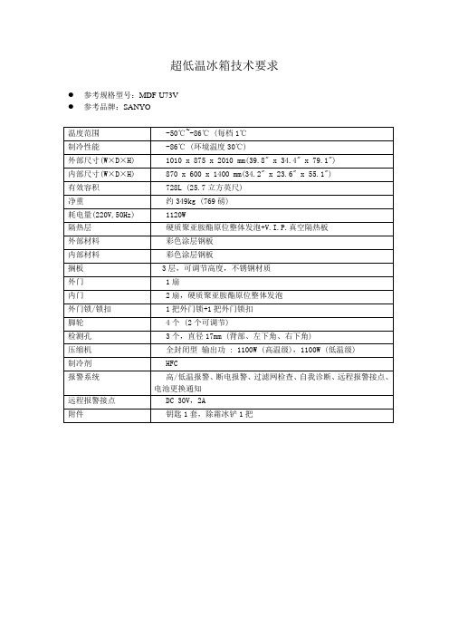 超低温冰箱技术要求