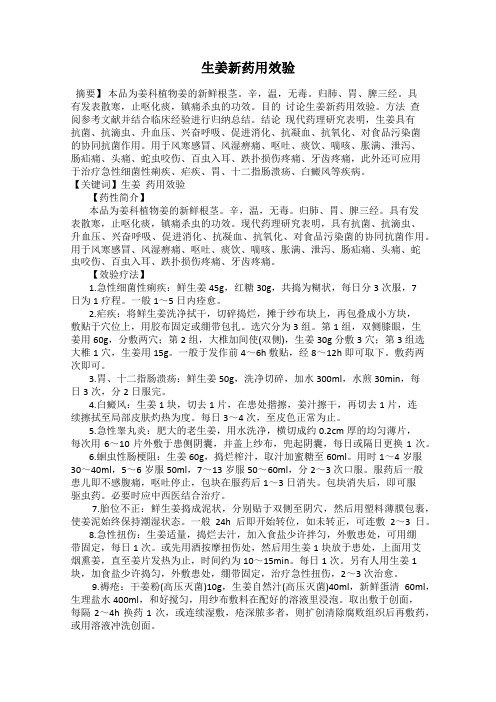 生姜新药用效验