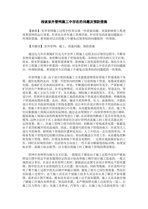浅谈室外管网施工中存在的问题及预防措施