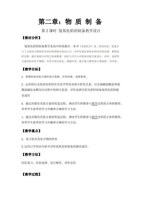 《实验2-6 氢氧化铝的制备》教学设计(江西省市级优课)