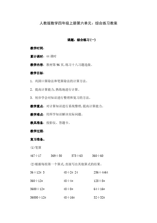 人教版数学四年级上册第六单元：综合练习教案