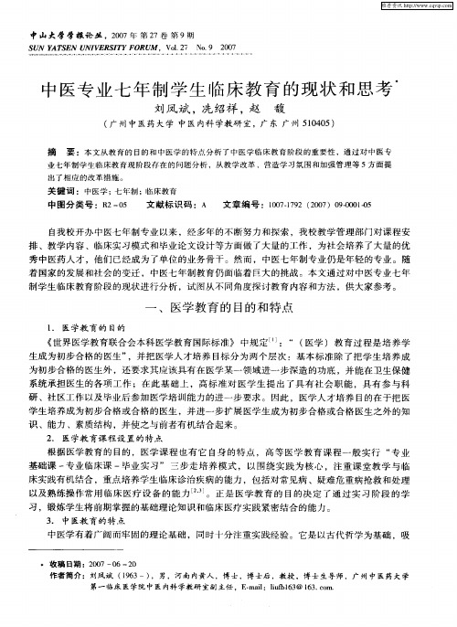 中医专业七年制学生临床教育的现状和思考