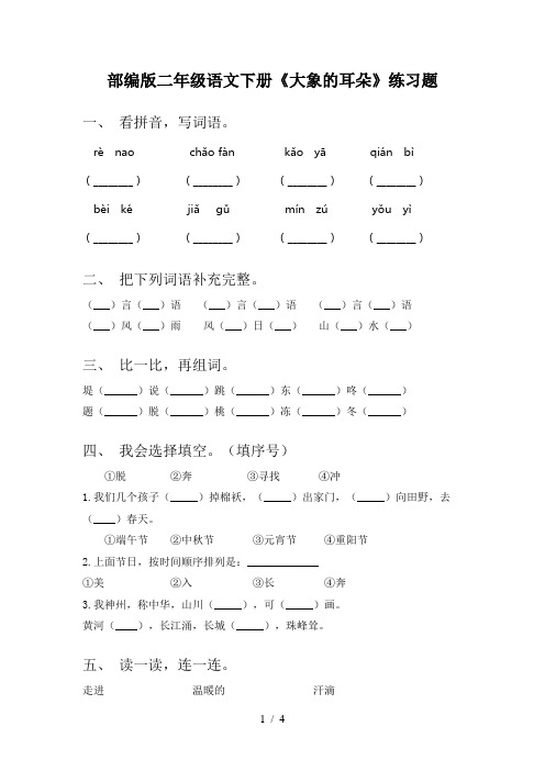 部编版二年级语文下册《大象的耳朵》练习题