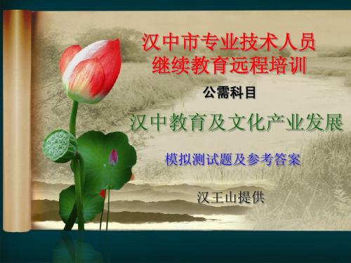 继续教育——汉中教育及文化产业发展(模拟考试题及参考答案)