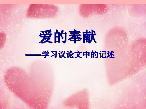 《爱的奉献_学习议论中的记叙》课件