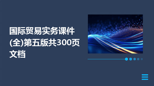 2024版国际贸易实务课件(全)第五版共300页文档