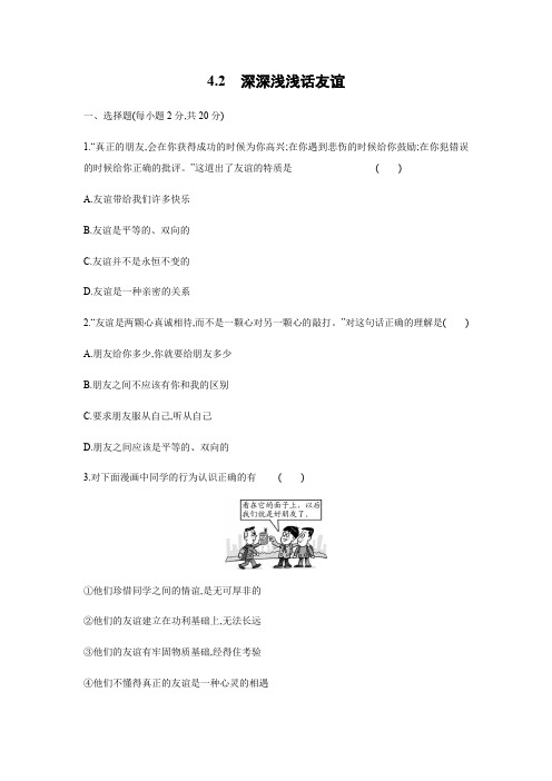 4.2 深深浅浅话友谊%20%20同步练习%202021-2022学年部编版七年级道德与法治上册