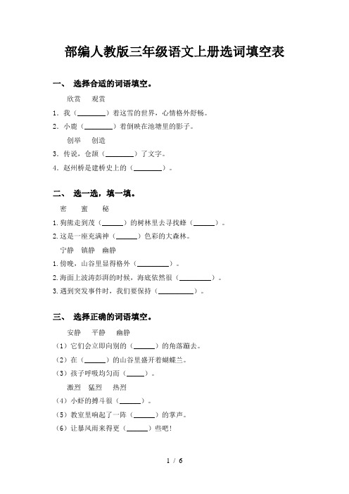 部编人教版三年级语文上册选词填空表