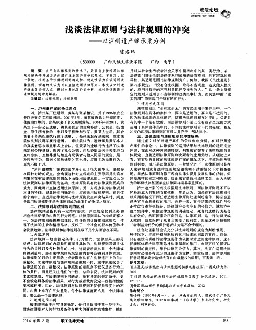 浅谈法律原则与法律规则的冲突——以泸州遗产继承案为例