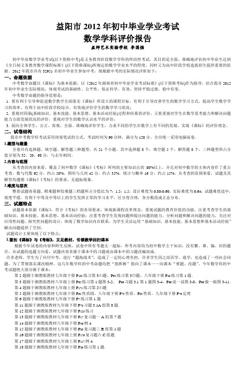 益阳市2012年中考数学试卷分析报告