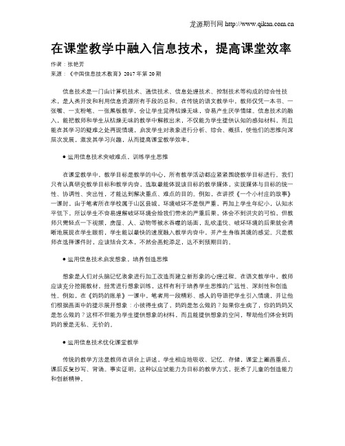 在课堂教学中融入信息技术,提高课堂效率