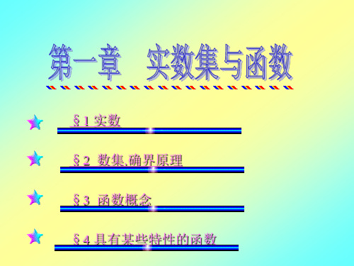 数学分析全套课件 (华东师大)