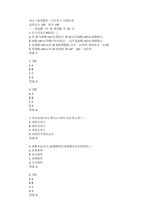 西交20秋《高等数学(专升本)》在线作业【标准答案】