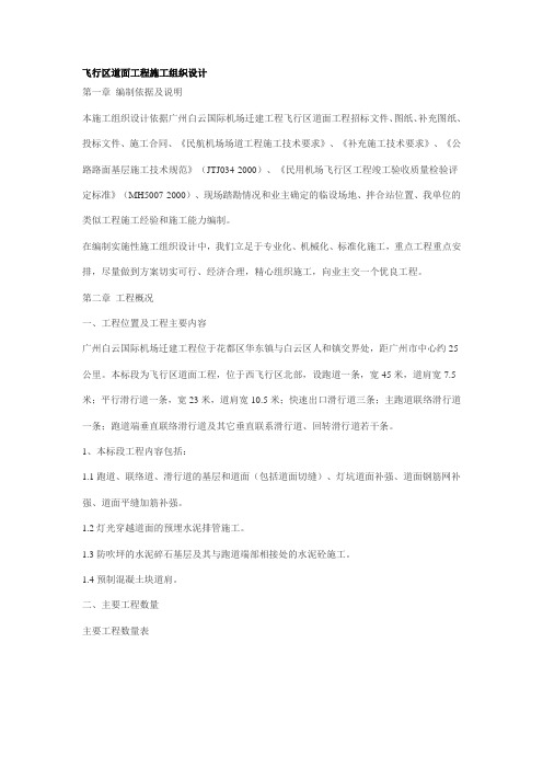 飞行区道面工程施工组织设计