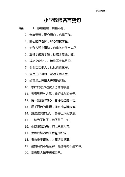 小学教师名言警句