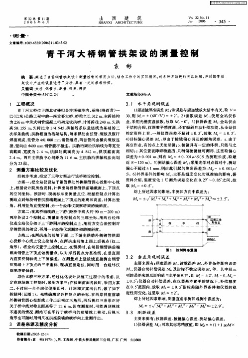 青干河大桥钢管拱架设的测量控制