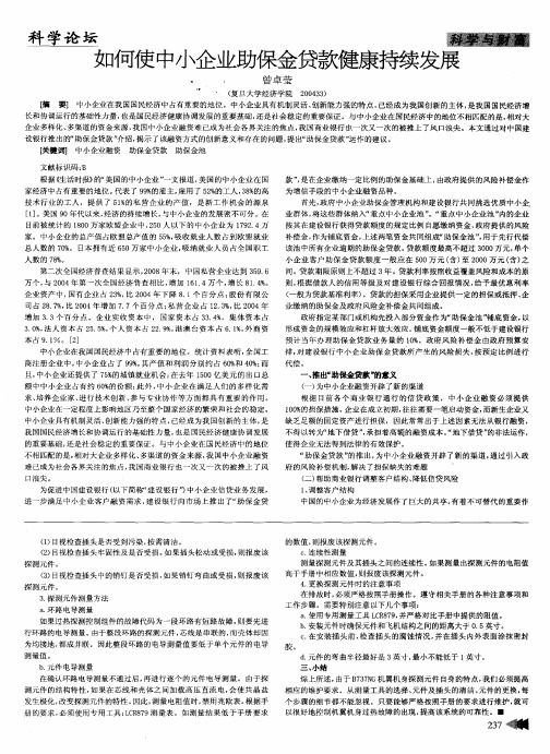 如何使中小企业助保金贷款健康持续发展