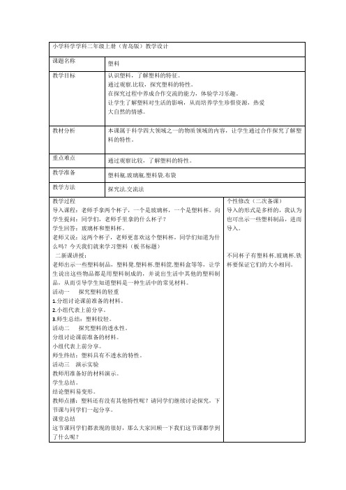 塑料 教案(表格式)
