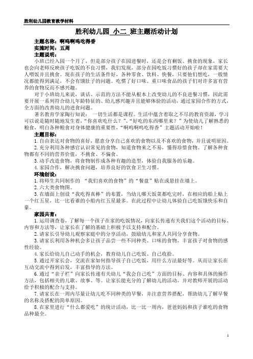 (1)主题方案-胜利幼小班主题方案“啊呜啊呜吃得香”