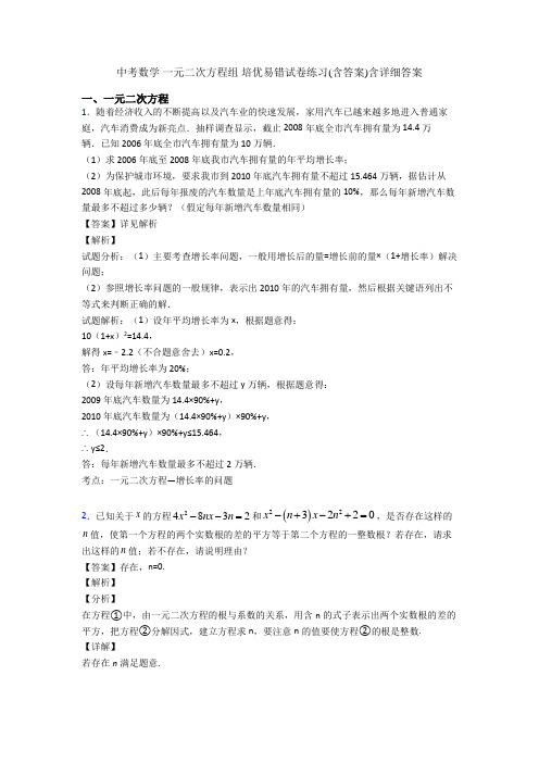 中考数学 一元二次方程组 培优易错试卷练习(含答案)含详细答案