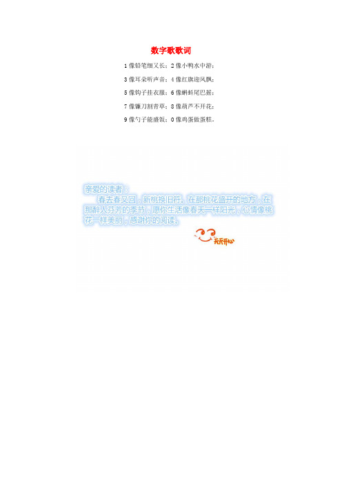 【最新】人教版一年级数学上册第1单元准备课数一数数字歌歌词拓展资料.docx