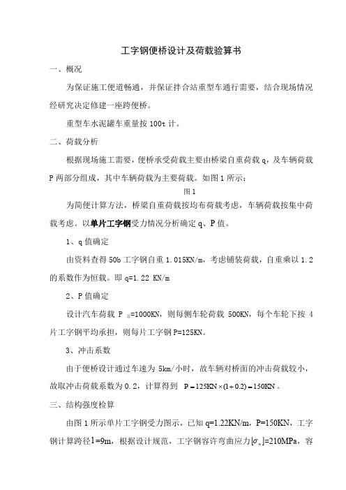 工字钢便桥设计及荷载验算书(参考刘总)