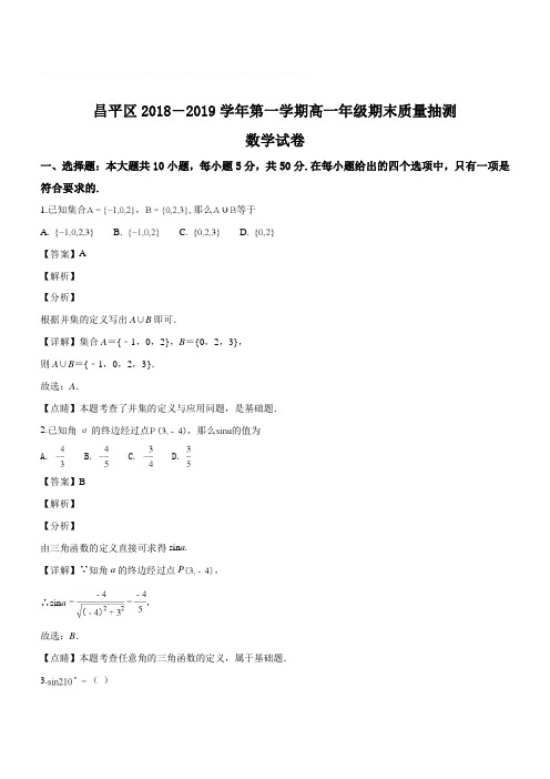北京市昌平区2018-2019学年高一第一学期期末数学试题(精品解析含答案)