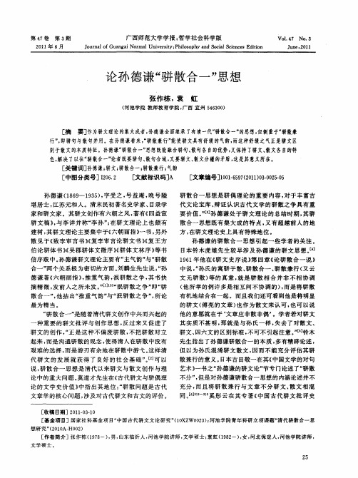 论孙德谦“骈散合一”思想