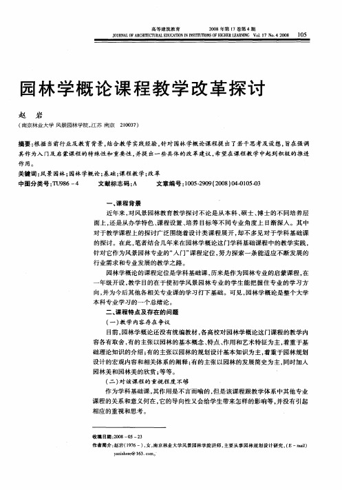 园林学概论课程教学改革探讨
