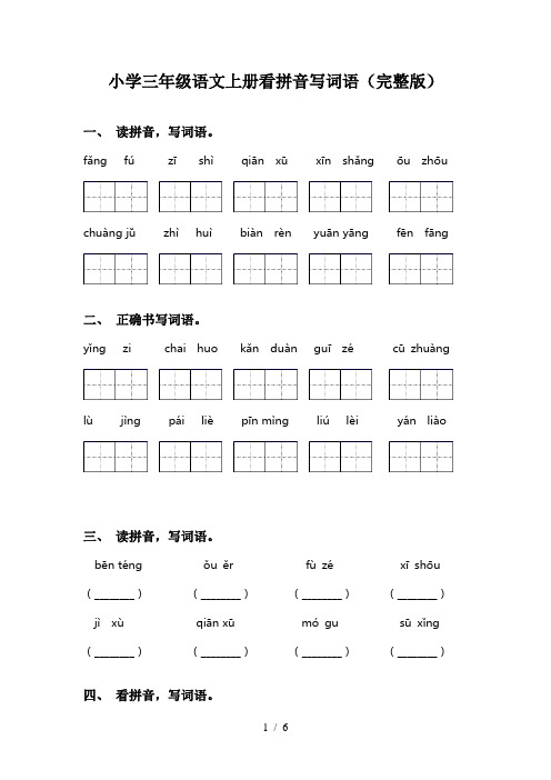 小学三年级语文上册看拼音写词语(完整版)