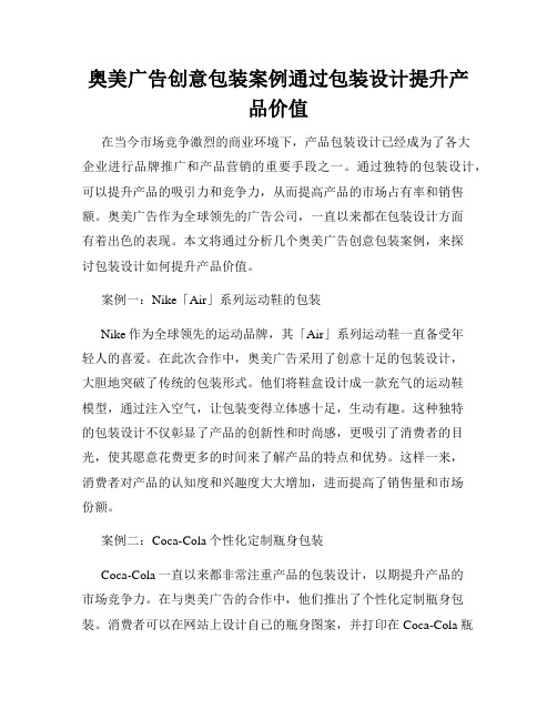 奥美广告创意包装案例通过包装设计提升产品价值