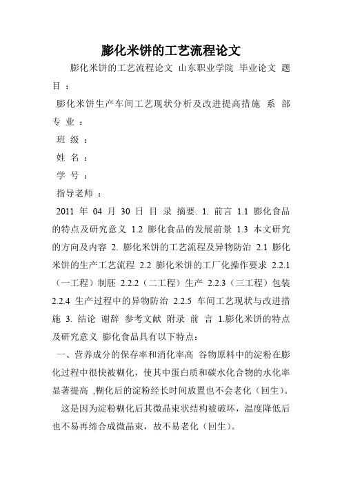 膨化米饼的工艺流程论文