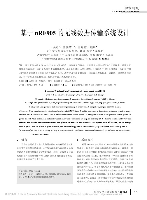 基于nRF905的无线数据传输系统设计