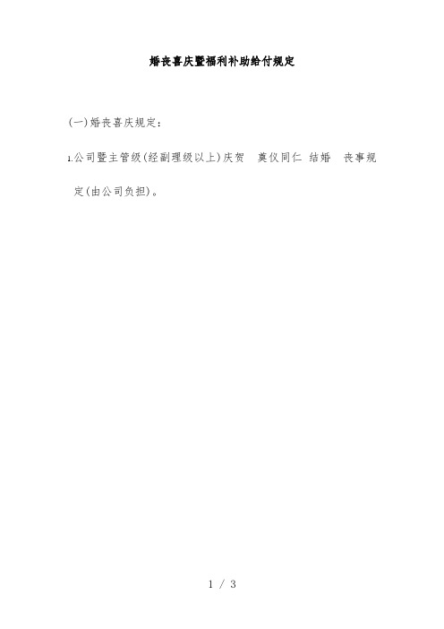 婚丧喜庆暨福利补助给付制度文件