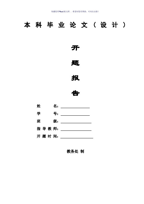 金融学论文开题报告Word版
