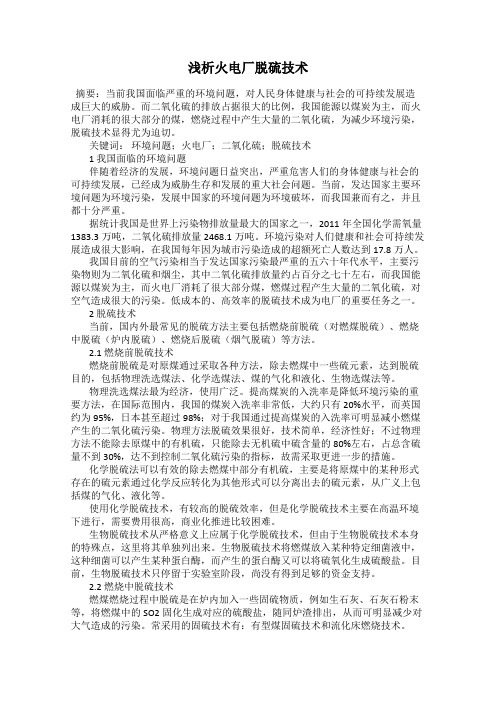 浅析火电厂脱硫技术