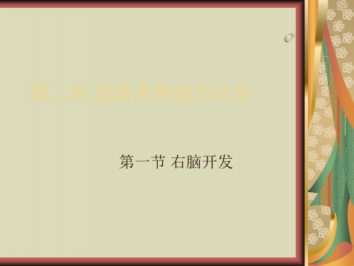 发散思维与收敛思维PPT课件( 23张)