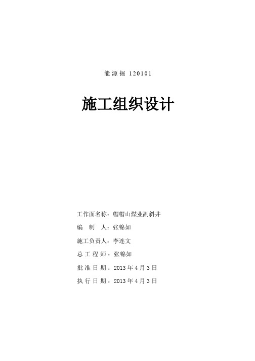 某煤业有限公司副斜井施工组织设计