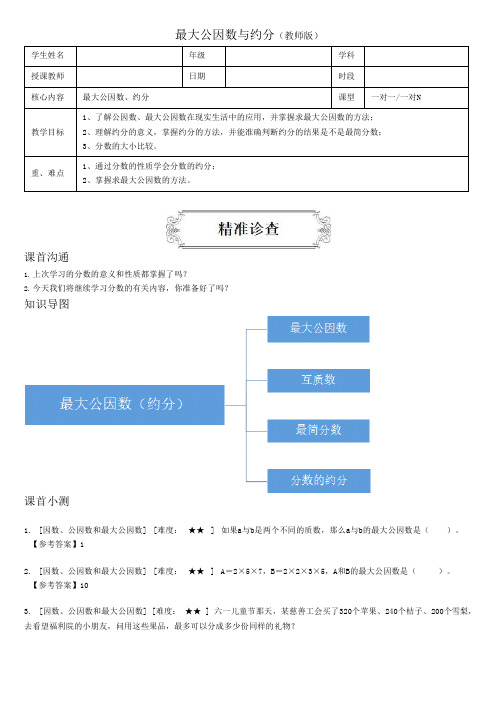 10最大公因数与约分(教师版)