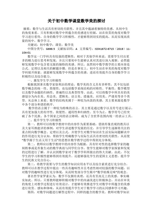 关于初中数学课堂数学美的探讨