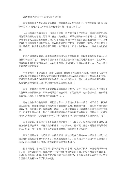 2020精选大学生军训结束心得体会3篇【精品】