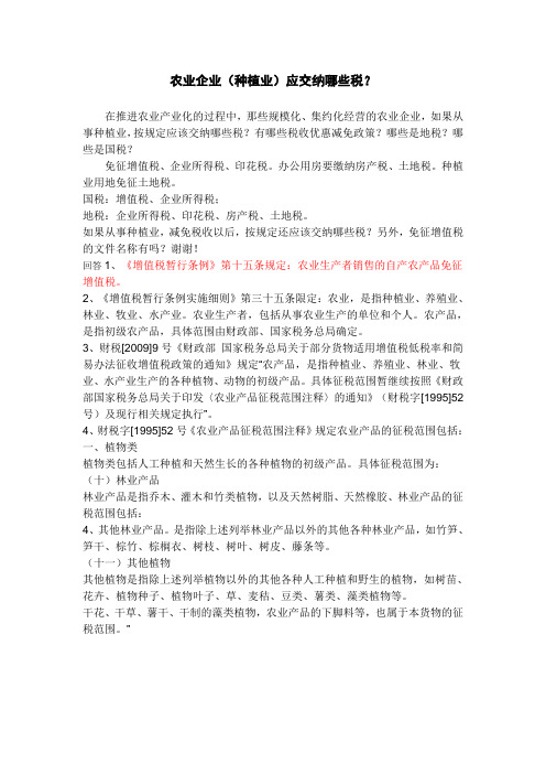 农业企业(种植业)应交纳哪些税？
