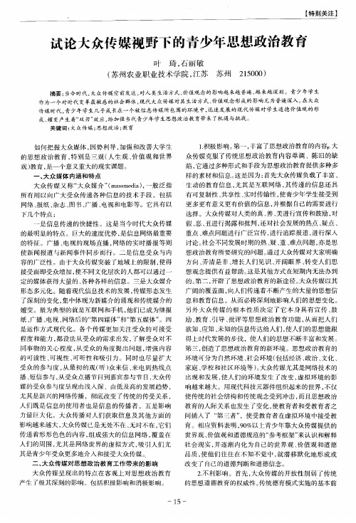 试论大众传媒视野下的青少年思想政治教育