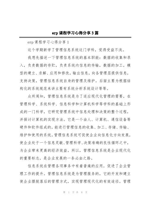 erp课程学习心得分享3篇
