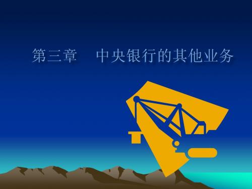 第三章中央银行其他业务